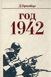 Книга Год 1942
