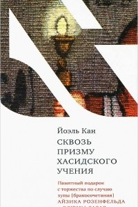 Книга Сквозь призму хасидского учения