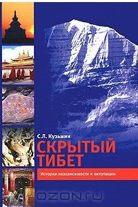 Книга Скрытый Тибет. История независимости и оккупации