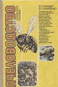 Книга Пчеловодство. Справочное пособие