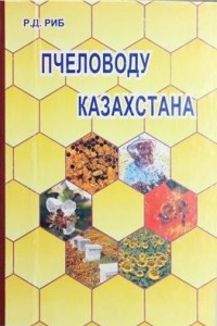 Книга Пчеловоду Казахстана