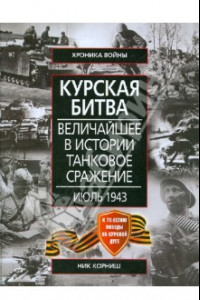 Книга Курская битва. Величайшее в истории танковое сражение. Июль 1943