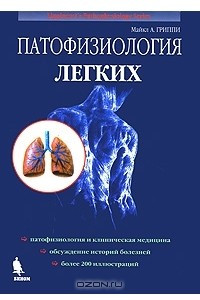 Книга Патофизиология легких