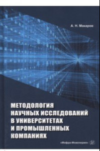 Книга Методология научных исследований в университетах и промышленных компаниях