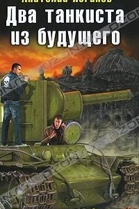 Книга Два танкиста из будущего. Ради жизни на Земле