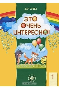 Книга Дар слова. В 3 частях. Часть 1. Это очень интересно!