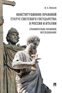 Книга Конституционно-правовой статус светского государства в России и Италии: сравнительно-правовое исследование