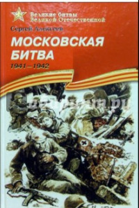 Книга Московская битва. 1941-1942. Рассказы для детей