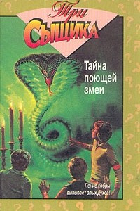 Книга Тайна поющей змеи