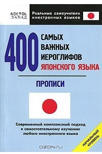 Книга 400 самых важных иероглифов японского языка. Прописи. Начальный уровень