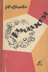 Книга Калейдоскоп