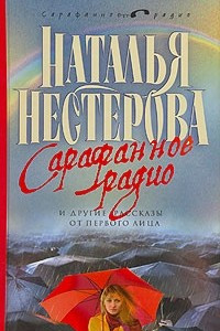 Книга Сарафанное радио