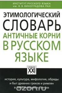 Книга Этимологический словарь. Античные корни в русском языке