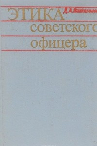 Книга Этика советского офицера