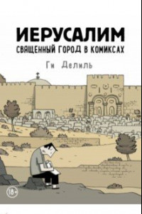 Книга Иерусалим. Священный город в комиксах