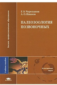 Книга Палеозоология позвоночных