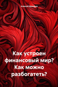 Книга Как устроен финансовый мир? Как можно разбогатеть?