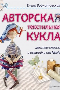 Книга Авторская текстильная кукла. Мастер-классы и выкройки от Nkale