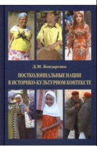 Книга Постколониальные нации в историко-культурном контексте