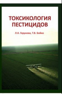 Книга Токсикология пестицидов