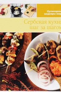 Книга Сербская кухня шаг за шагом