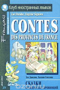 Книга Сказки французских провинций / Contes des Provinces de France