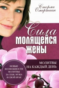 Книга Сила молящейся жены. Молитвы на каждый день