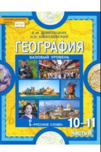 Книга География. Экономическая и социальная география мира. 10-11 классы. В 2-х частях. Часть 2. ФГОС