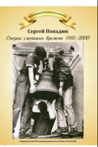 Книга Очерки смутного времени 1958-2000