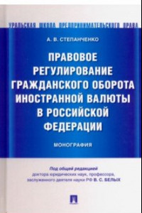 Книга Правовое регулирование гражданского оборота иностранной валюты в Российской Федерации. Монография