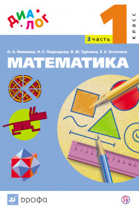 Книга Математика. 1 класс.  Учебник.Часть 2
