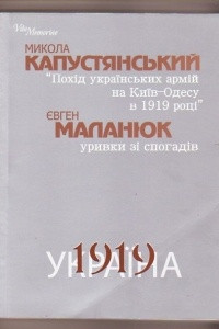Книга Похід Українських Армій на Київ-Одесу в 1919 році