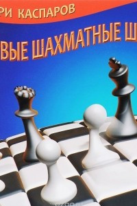 Книга Первые шахматные шаги