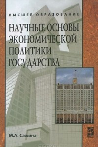 Книга Научные основы экономической политики государства