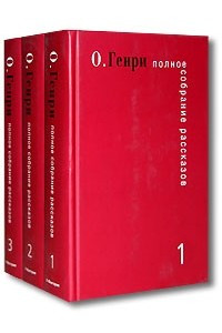 Книга О. Генри. Полное собрание рассказов