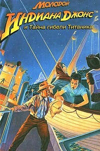 Книга Молодой Индиана Джонс и Тайна гибели Титаника
