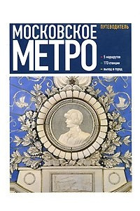 Книга Московское метро. Путеводитель
