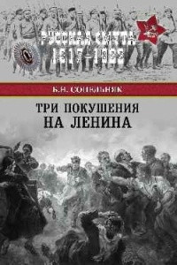 Книга Три покушения на Ленина