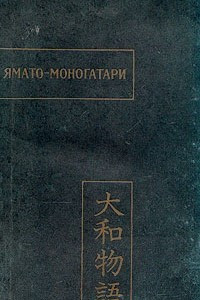 Книга Ямато - моногатари
