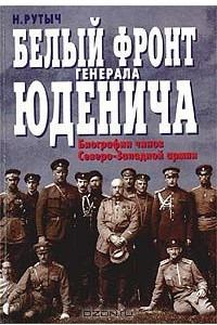 Книга Белый фронт генерала Юденича. Биографии чинов Северо-Западной армии