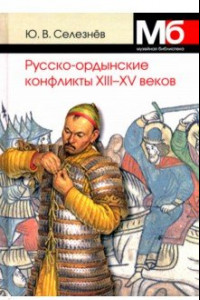 Книга Русско-ордынские военные конфликты XIII-XV веков