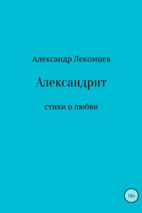 Книга Александрит