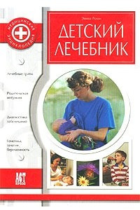 Книга Детский лечебник