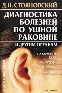 Книга Диагностика болезней по ушной раковине и другим органам