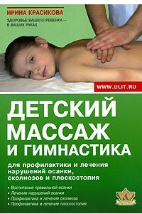 Книга Детский массаж и гимнастика для профилактики и лечения нарушений осанки, сколиозов и плоскостопия