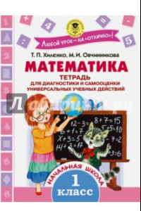 Книга Математика. 1 класс. Тетрадь для диагностики и самооценки