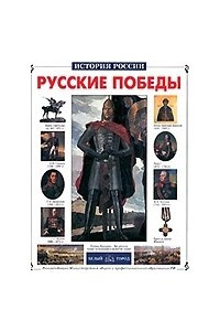 Книга Русские победы