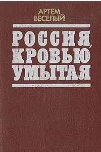 Книга Россия, кровью умытая