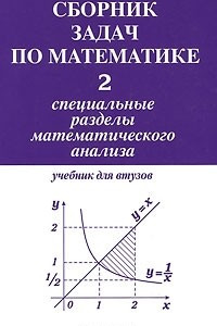 Книга Сборник задач по математике для втузов. В 4 частях. Часть 2. Специальные разделы математического анализа