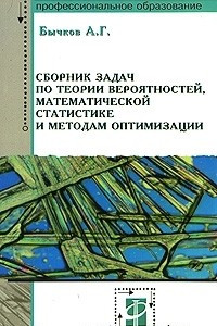 Книга Сборник задач по теории вероятностей, математической статистике и методам оптимизации